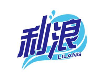 利浪