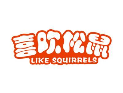 喜欢松鼠LIKESQUIRRELS