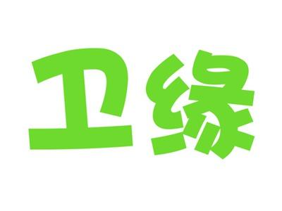 卫缘