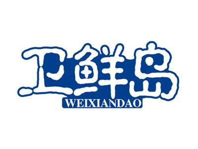 卫鲜岛