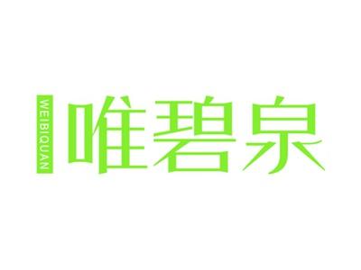 唯碧泉