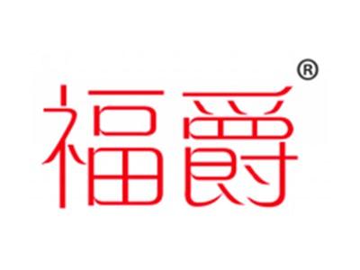 福爵