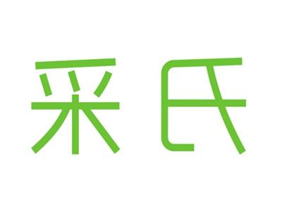 采氏