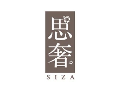 思奢SIZA