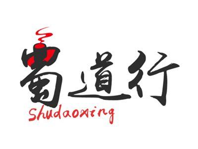 蜀道行