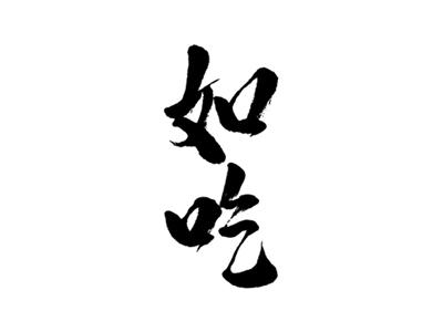 如吃