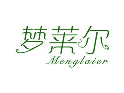 梦莱尔