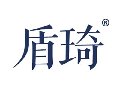 盾琦