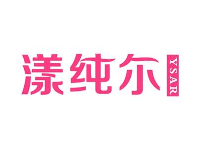 漾纯尔YSAR