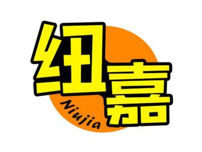 纽嘉