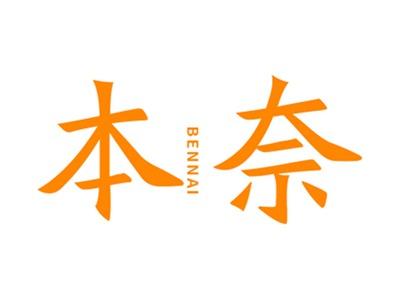 本奈