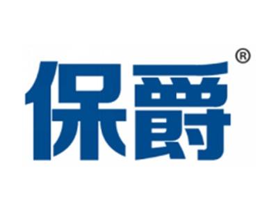 保爵