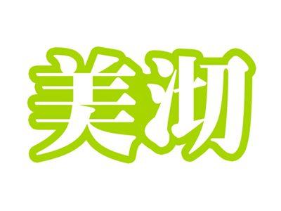 美沏