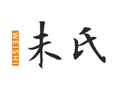 未氏