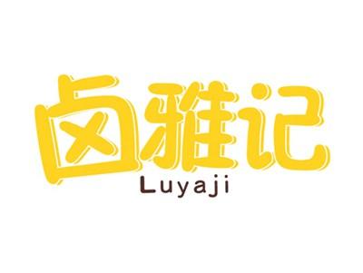 卤雅记