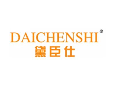 黛臣仕