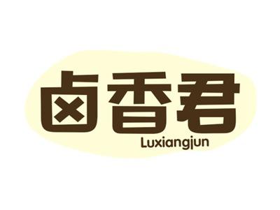 卤香君