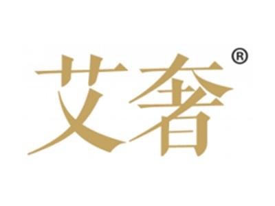 艾奢