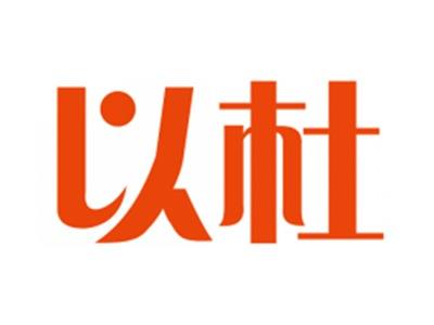 以杜