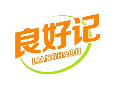 良好记