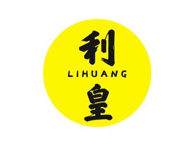 利皇