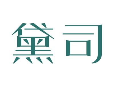 黛司