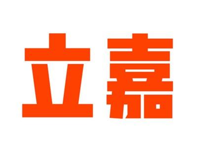 立嘉