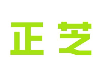 正芝