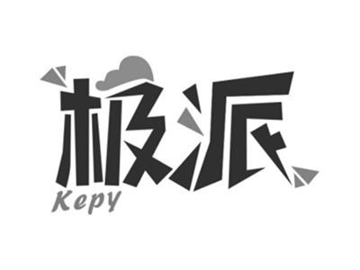 极派KEPY