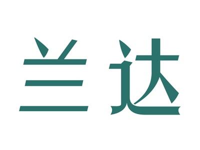 兰达