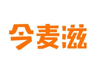 今麦滋