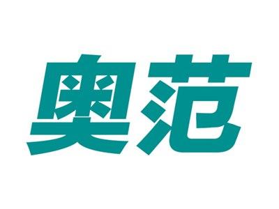 奥范