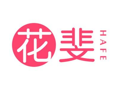 花斐HAFE
