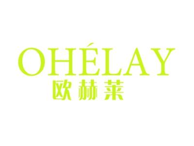 欧赫莱OHELAY