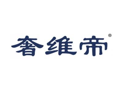 奢维帝