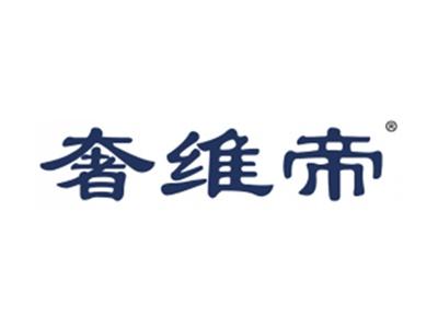 奢维帝