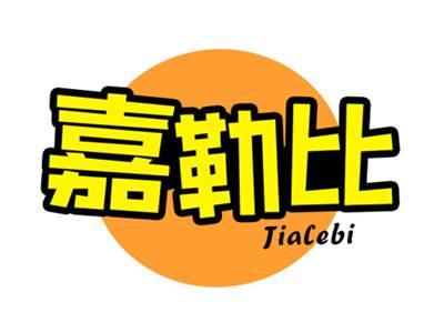 嘉勒比