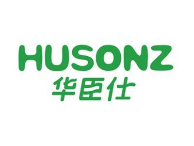 华臣仕HUSONZ