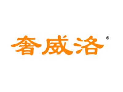 奢威洛