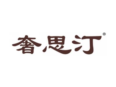 奢思汀