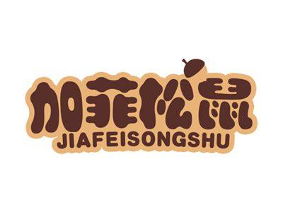 加菲松鼠