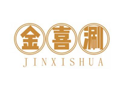 金喜涮