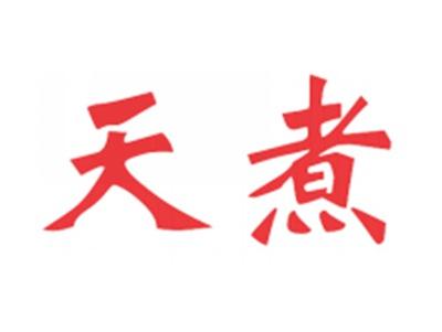 天煮