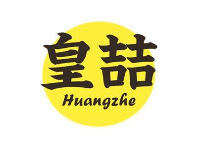 皇喆