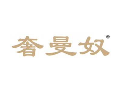 奢曼奴