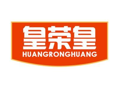 皇荣皇