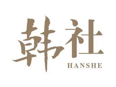 韩社