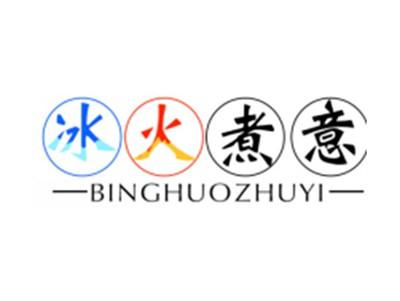 冰火煮意