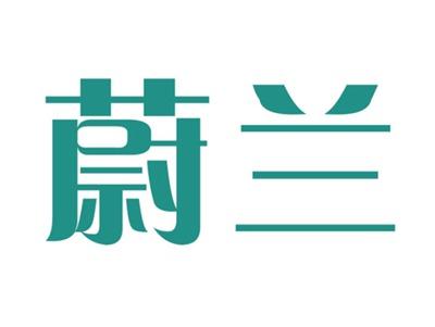 蔚兰