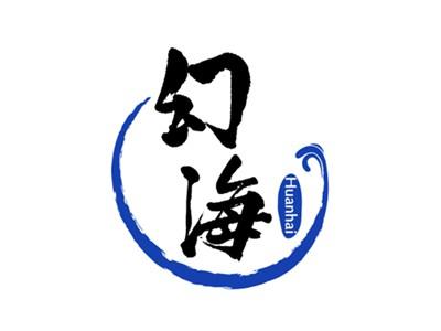 幻海